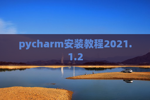 pycharm安装教程2021.1.2