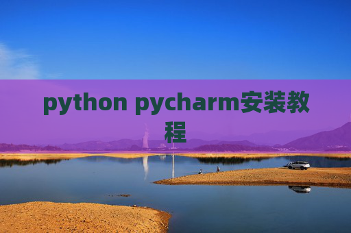python pycharm安装教程