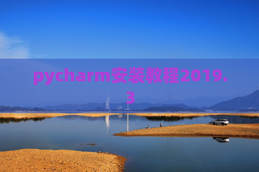 pycharm安装教程2019.3